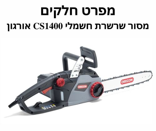 מסור שרשרת חשמלי CS1400 אורגון - מפרט חלקים
