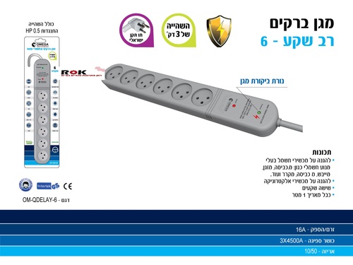 רב שקע מגן ברקים ונחשולי מתח - 6 שקעים - כולל השהייה