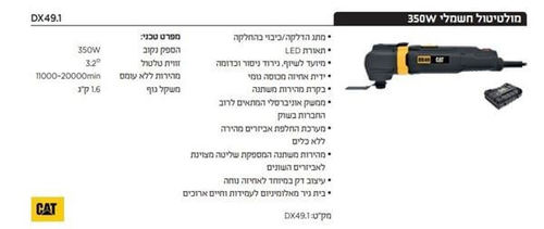 מולטיטול חשמלי+14 אביזרים DX49.1  350W