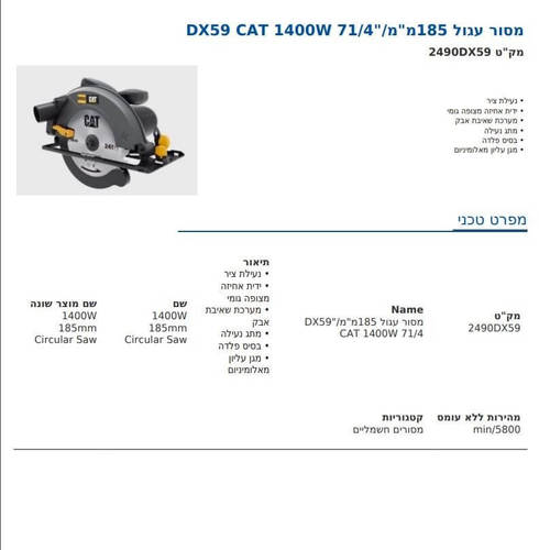 מסור עגול חשמלי 185מ