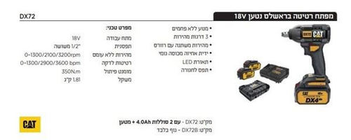 סט מפתח רטיטההינע 1/2 + 2 סוללות 4A +מטען DX72  BL 18V 350NM