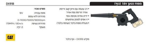 גוף מפוח נטען DX91B  18V