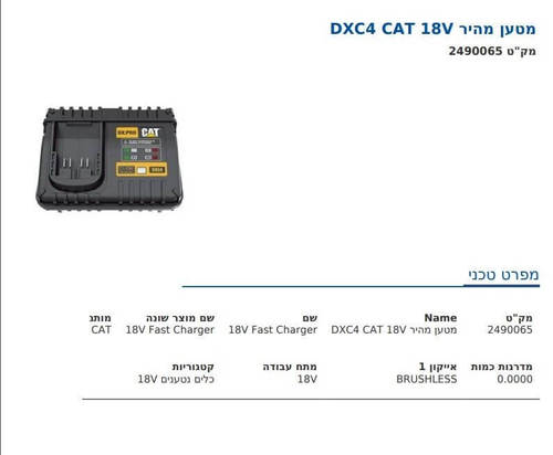 מטען מהיר DXC4 CAT 18V