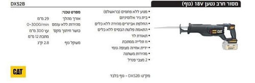 גוף מסור חרב נטען DX52B  18V BL
