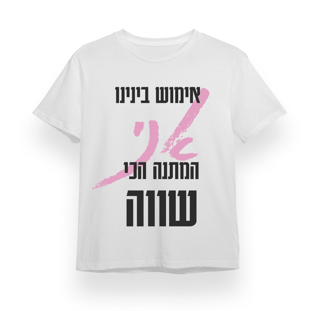חולצה לאימוש - אני המתנה שלך