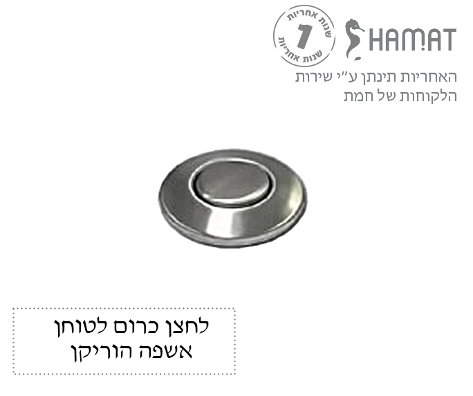 לחצן לטוחן אשפה | כרום | הוריקן HURRICANE | חמת HAMAT