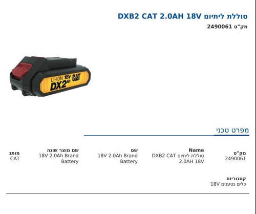 סוללת ליתיום DXB2 2.0AH 18V