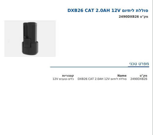 סוללת ליתיום DXB26 2.0AH 12V