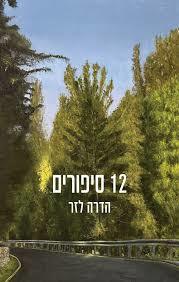 12 סיפורים (יד 2 כחדש)- הדרה לזר כנרת