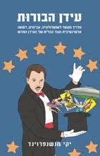 עידן הבורות (יד 2 כחדש)- יקי מנשנפרוינד פרדס