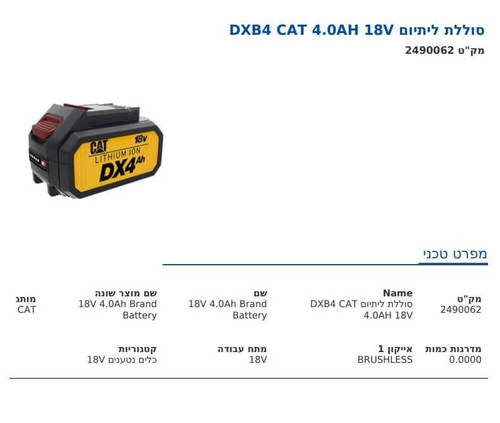 סוללת ליתיום DXB4 CAT 4.0AH 18V