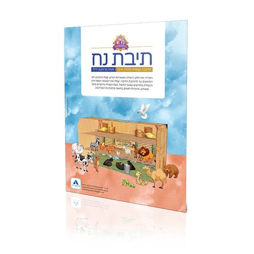 יצירה בתלת מימד - תיבת נח
