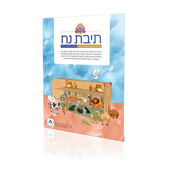 יצירה בתלת מימד - תיבת נח