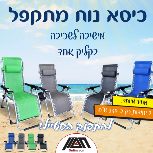 כיסא נוח מתקפל | בצבעים: שחור, אפור, ירוק, כחול - איסוף עצמי בלבד!