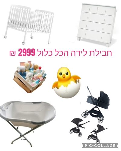 חבילת לידה הכל כלול ב- 2999 ש