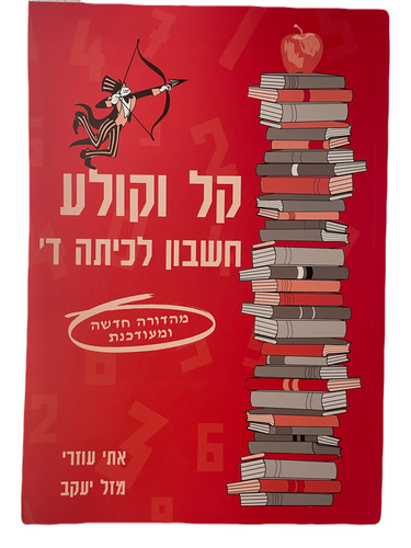 קל וקולע חשבון לכיתה ד' / אתי עוזרי ויצחק שלו - חוברות חופש מסיימי כיתה ד'
