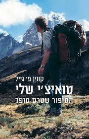 טואיצ'י שלי (יד 2)- קווין פ' גייל כנרת