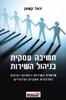 חשיבה עסקית בניהול השירות( יד 2)- יגאל קשטן