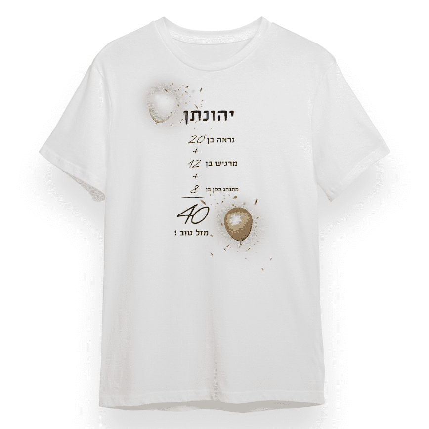 חולצה ״יהונתן בן 40״