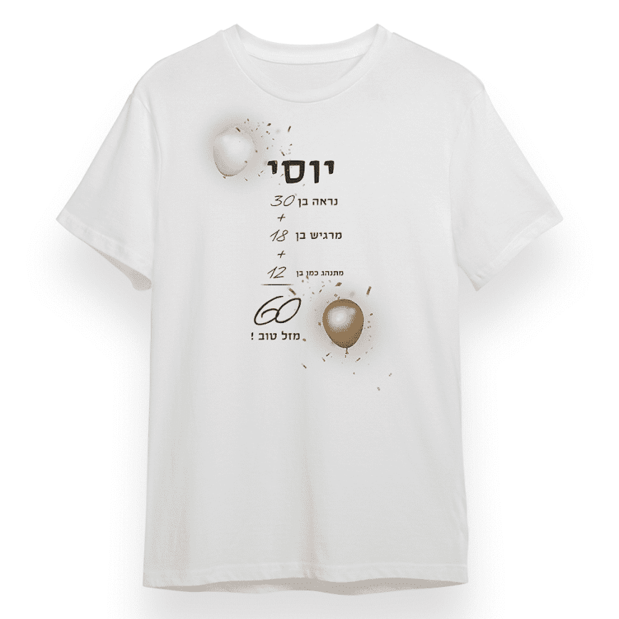 חולצה "בני בן 60"