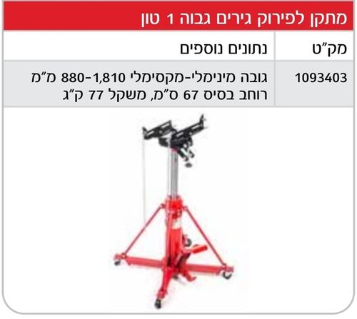 ג'ק גירים 1 טון גבוה 1 טון מבית roher