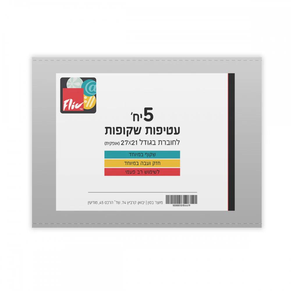 סט 5 עטיפות לחוברת אופקית עבה במיוחד-Exclusive