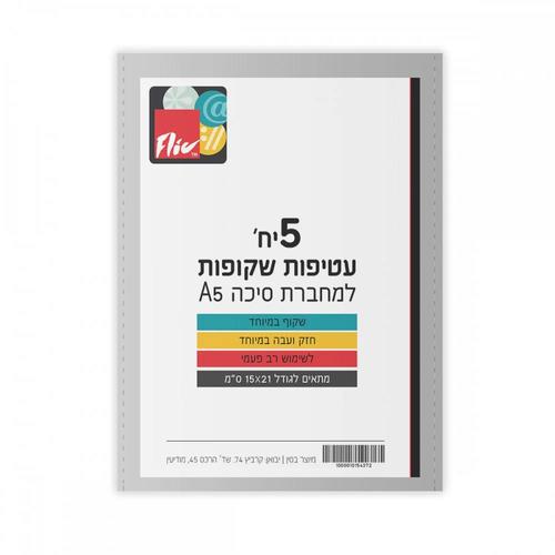 סט 5 עטיפות למחברת A5 עבה במיוחד - Exclusive