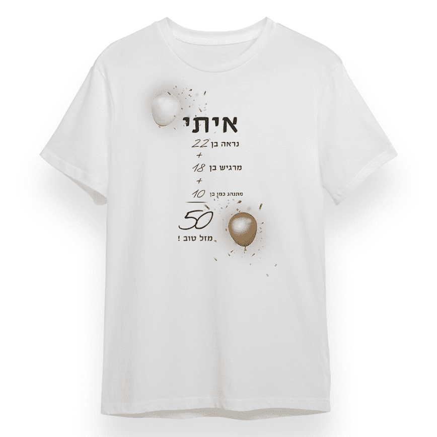 חולצה "איתי בן 50"