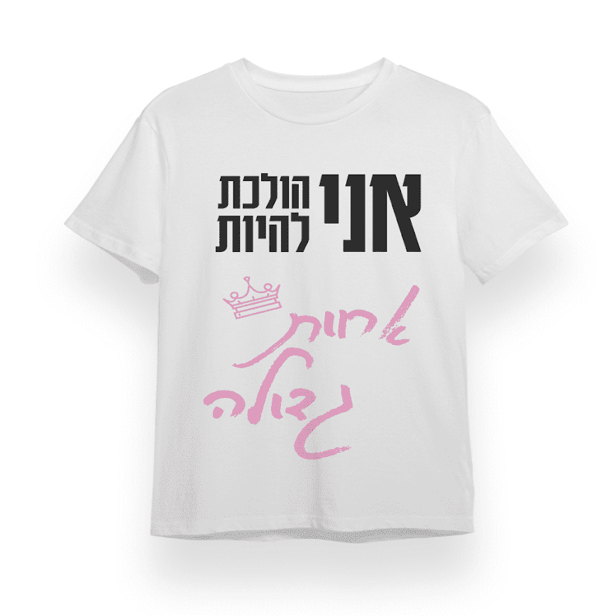 חולצה ״בקרוב אחות גדולה״