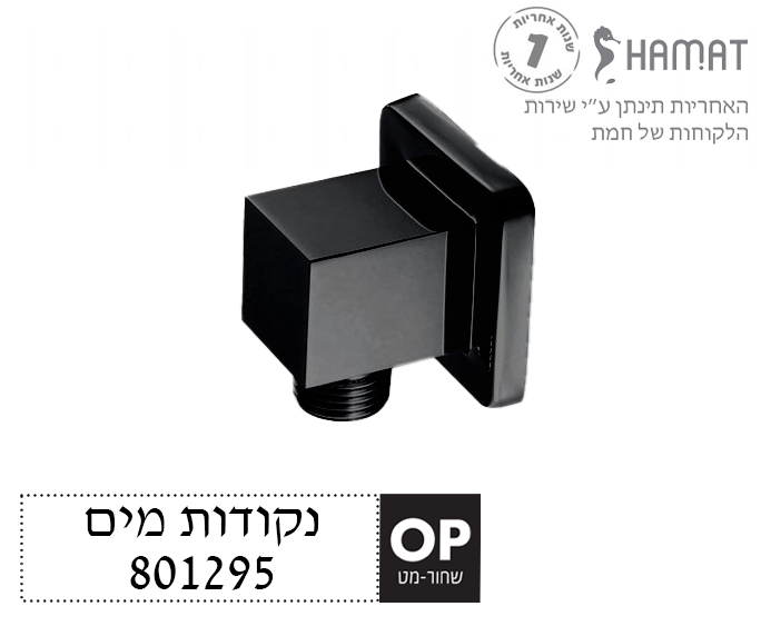 נקודת מים מרובעת | שחור מט | 801295 OP | חמת HAMAT