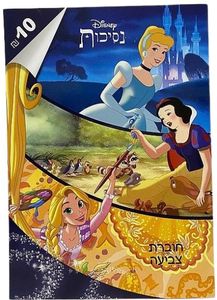 חוברת צביעה נסיכות דיסני