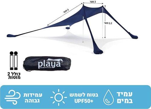 ציליית חוף עם שקי חול 3x3 מטר Playa Europe - צבע כחול רויאל