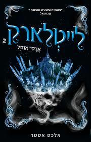 לייטלארק 2: ארס- אופל - אלכס אסטר מודן