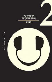 סיפורו של ורנון סובוטקס 2 - דפנט מודן