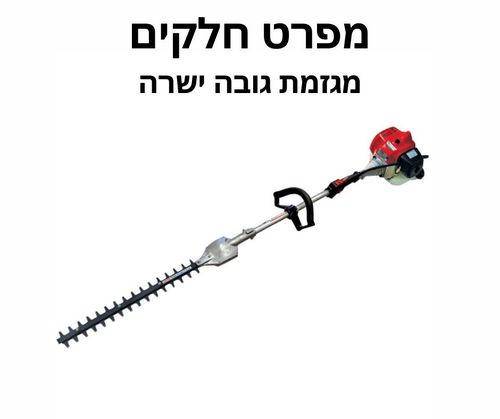 מגזמת גובה ישרה מפרט חלקים