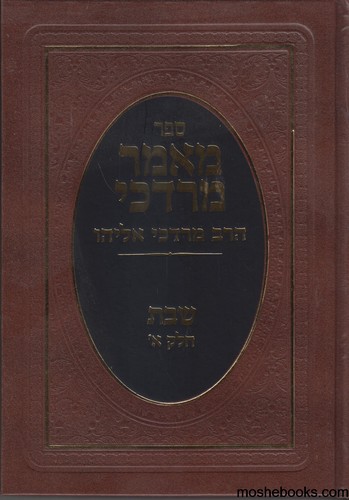 מאמר מרדכי שבת חלק א