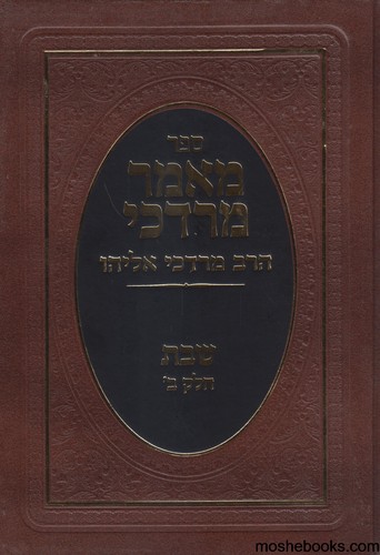 מאמר מרדכי שבת חלק ב