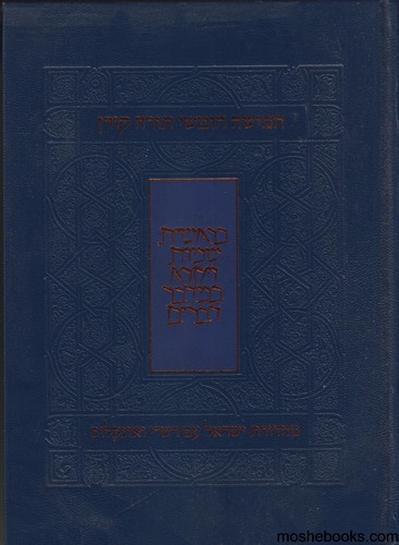 חומש קורן ישראל בכרך אחד