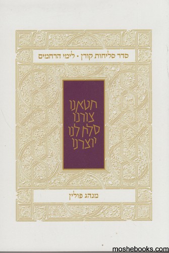 סליחות קורן נוסח פולין
