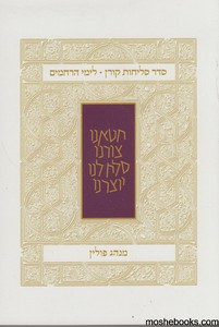 סליחות קורן נוסח פולין