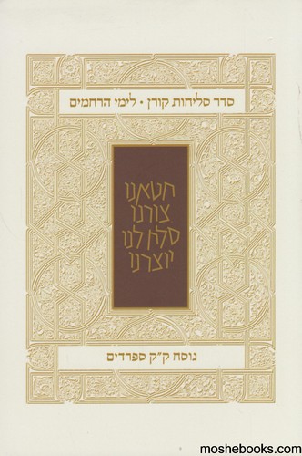 סליחות קורן נוסח ע"מ