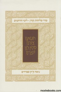 סליחות קורן נוסח ע"מ