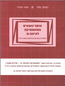  אוסף נושאים במתמטיקה לכיתה ט' לתלמידים המיועדים ללמוד ברמת 4 יח"ל- יצחק שלו אתי עוזרי יצחק שלו ואתי עוזרי