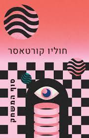 סוף המשחק - חוליו קורטאסר כרמל