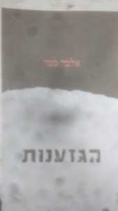 הגזענות - אלבר ממי כרמל