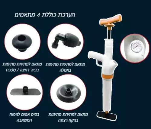 בזוקה קליק-משאבה לפתיחת סתימות בלחיצה