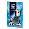 תיקון הכללי המבואר