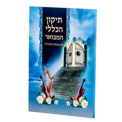 תיקון הכללי המבואר