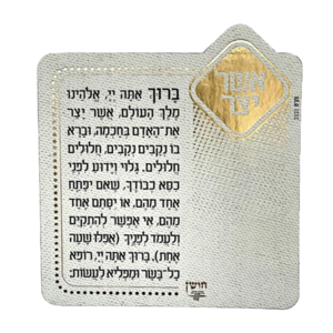 מגנט ברכת אשר יצר