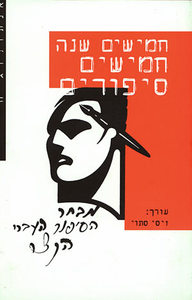 חמישים שנה חמישים סיפורים מבחר הסיפור העברי הקצר מהקמת המדינה עד ימינו (יד 2) -עורך  זיסי סתוי ידיעות אחרונות